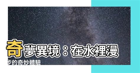 夢到在水裡走|夢見在水裡行走